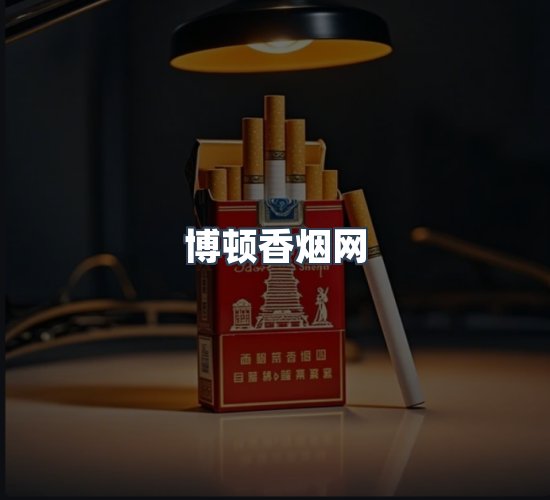 关于博顿香烟网